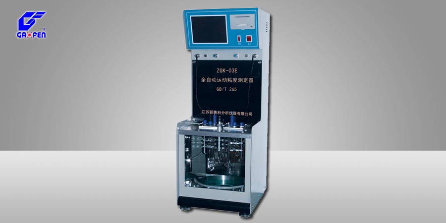 ZGK-03E型自動(dòng)運(yùn)動(dòng)粘度測(cè)定器